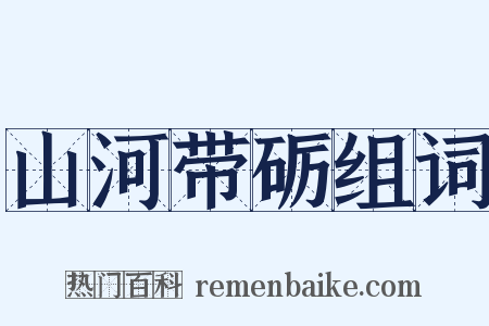 山河带砺组词是什么意思的图片